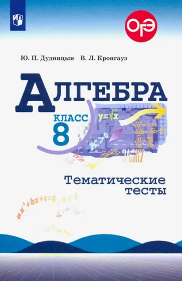 Дудницын, Кронгауз - Алгебра. 8 класс. Тематические тесты Дудницын, Кронгауз - Алгебра. 8 класс. Тематические тесты обложка книги