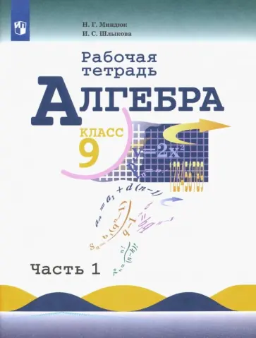 Миндюк, Шлыкова - Алгебра. 9 класс. Рабочая тетрадь.  В 2-х частях. Часть 1. ФГОС обложка книги