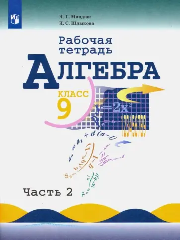 Миндюк, Шлыкова - Алгебра. 9 класс. Рабочая тетрадь.  В 2-х частях. Часть 2. ФГОС Миндюк, Шлыкова - Алгебра. 9 класс. Рабочая тетрадь.  В 2-х частях. Часть 2. ФГОС обложка книги