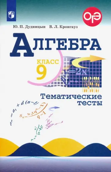 Дудницын, Кронгауз - Алгебра. 9 класс. Тематические тесты Дудницын, Кронгауз - Алгебра. 9 класс. Тематические тесты обложка книги