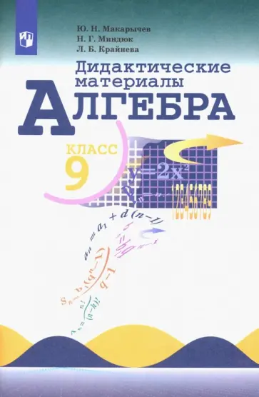 Макарычев, Миндюк - Алгебра. 9 класс. Дидактические материалы. ФГОС обложка книги