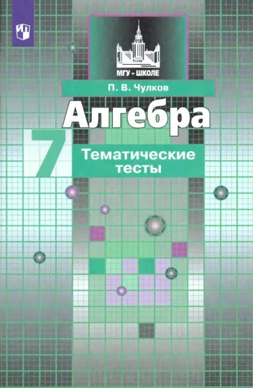 Павел Чулков - Алгебра. 7 класс. Тематические тесты. ФГОС обложка книги