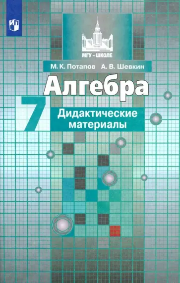 Потапов, Шевкин - Алгебра. 7 класс. Дидактические материалы. Учебное пособие. ФГОС обложка книги
