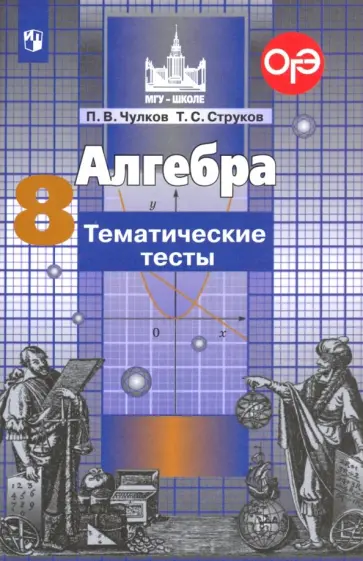 Чулков, Струков - Алгебра. 8 класс. Тематические тесты. ФГОС Чулков, Струков - Алгебра. 8 класс. Тематические тесты. ФГОС обложка книги