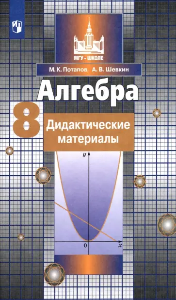 Потапов, Шевкин - Алгебра. 8 класс. Дидактические материалы. ФГОС Потапов, Шевкин - Алгебра. 8 класс. Дидактические материалы. ФГОС обложка книги