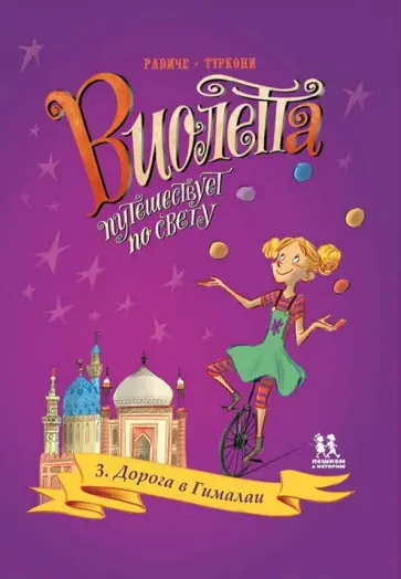 Тереза Радиче - Виолетта путешествует по свету. Том 3. Дорога в Гималаи Тереза Радиче - Виолетта путешествует по свету. Том 3. Дорога в Гималаи обложка книги