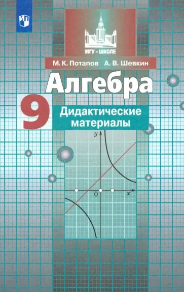 Потапов, Шевкин - Алгебра. 9 класс. Дидактические материалы. ФГОС Потапов, Шевкин - Алгебра. 9 класс. Дидактические материалы. ФГОС обложка книги