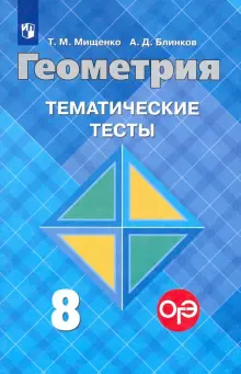 Геометрия. 8 класс. Тематические тесты к учебнику Л.С. Атанасяна и др. ФГОС