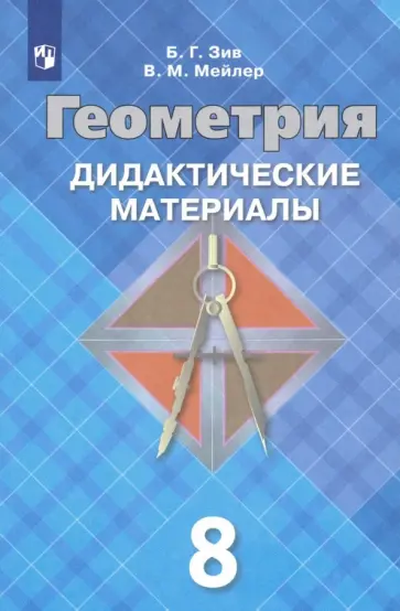 Зив, Мейлер - Геометрия. 8 класс. Дидактические материалы. ФГОС Зив, Мейлер - Геометрия. 8 класс. Дидактические материалы. ФГОС обложка книги