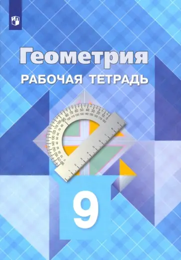 Атанасян, Юдина - Геометрия. 9 класс. Рабочая тетрадь. ФГОС Атанасян, Юдина - Геометрия. 9 класс. Рабочая тетрадь. ФГОС обложка книги