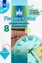 Математика. Геометрия (Бутузов В.Ф.)