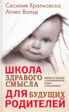 Храпковска, Вольд - Школа здравого смысла для будущих родителей обложка книги