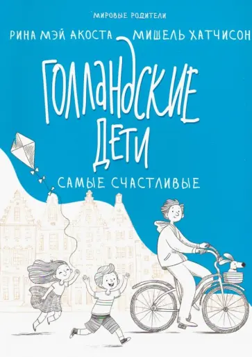 Акоста, Хатчисон - Голландские дети самые счастливые Акоста, Хатчисон - Голландские дети самые счастливые обложка книги