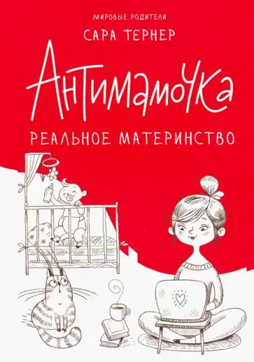Сара Тернер - Антимамочка. Реальное материнство Сара Тернер - Антимамочка. Реальное материнство обложка книги