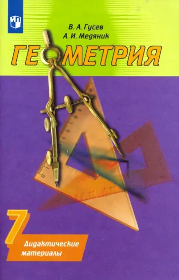 Гусев, Медяник - Геометрия. 7 класс. Дидактические материалы к учебнику А.В. Погорелова. ФГОС Гусев, Медяник - Геометрия. 7 класс. Дидактические материалы к учебнику А.В. Погорелова. ФГОС обложка книги