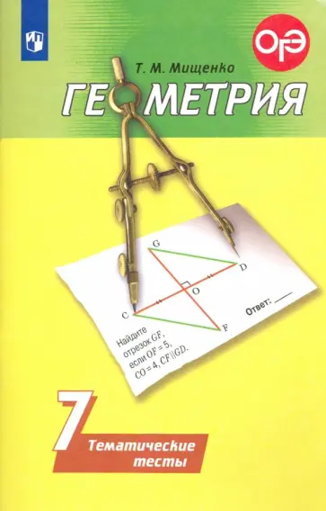 Татьяна Мищенко - Геометрия. 7 класс. Тематические тесты. ФГОС Татьяна Мищенко - Геометрия. 7 класс. Тематические тесты. ФГОС обложка книги