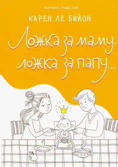 Бийон Ле - Ложка за маму, ложка за папу... обложка книги