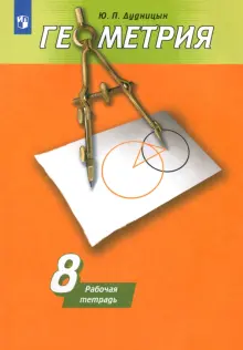 Геометрия. 8 класс. Рабочая тетрадь к учебнику А.В. Погорелова. ФГОС