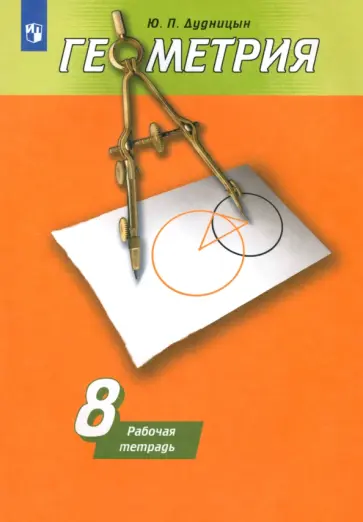 Юрий Дудницын - Геометрия. 8 класс. Рабочая тетрадь к учебнику А.В. Погорелова. ФГОС обложка книги