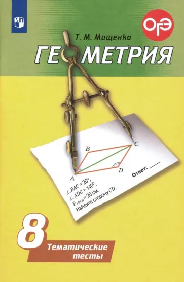 Татьяна Мищенко - Геометрия. 8 класс. Тематические тесты. ФГОС Татьяна Мищенко - Геометрия. 8 класс. Тематические тесты. ФГОС обложка книги