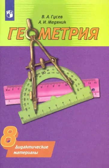 Гусев, Медяник - Геометрия. 8 класс. Дидактические материалы Гусев, Медяник - Геометрия. 8 класс. Дидактические материалы обложка книги