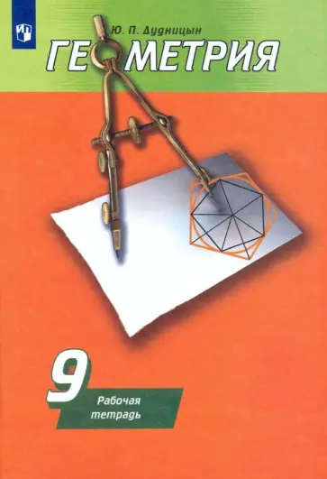 Юрий Дудницын - Геометрия. 9 класс. Рабочая тетрадь к учебнику А. В. Погорелова. ФГОС обложка книги