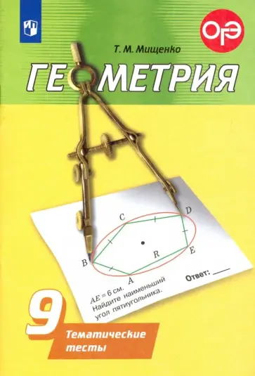 Татьяна Мищенко - Геометрия. 9 класс. Тематические тесты Татьяна Мищенко - Геометрия. 9 класс. Тематические тесты обложка книги