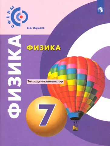 Владислав Жумаев - Физика. 7 класс. Тетрадь-экзаменатор. ФГОС Владислав Жумаев - Физика. 7 класс. Тетрадь-экзаменатор. ФГОС обложка книги