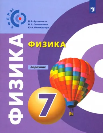 Артеменков, Ломаченков - Физика. 7 класс. Задачник. ФГОС Артеменков, Ломаченков - Физика. 7 класс. Задачник. ФГОС обложка книги