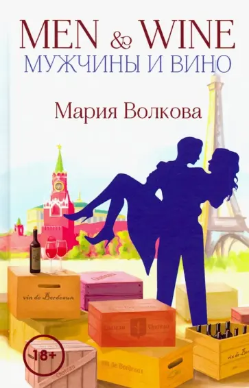 Мария Волкова - Men&Wine. Мужчины и вино Мария Волкова - Men&Wine. Мужчины и вино обложка книги