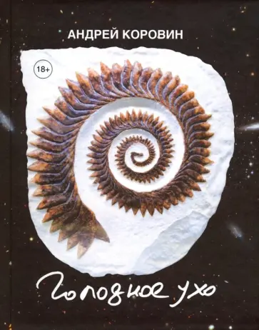 Андрей Коровин - Голодное ухо. Дневник рисовальщика обложка книги