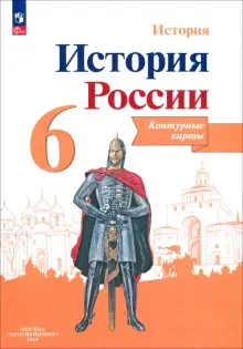 Книга: "История России. 6 класс. Контурные карты. ФГОС" - Валерия Тороп. Купить книгу, читать рецензии | ISBN 978-5-09-112147-6 | Лабиринт