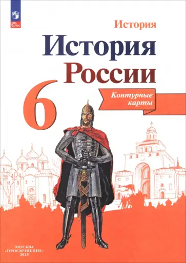 Валерия Тороп - История России. 6 класс. Контурные карты. ФГОС обложка книги