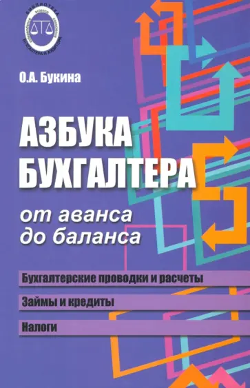 Ольга Букина - Азбука бухгалтера. От аванса до баланса Ольга Букина - Азбука бухгалтера. От аванса до баланса обложка книги