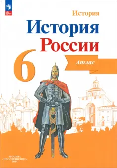 Мерзликин, Старкова - История России. 6 класс. Атлас. ФГОС обложка книги