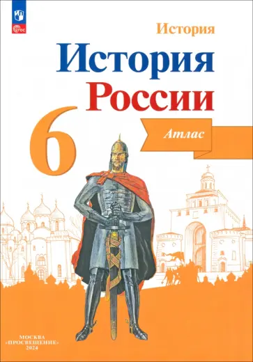 Мерзликин, Старкова - История России. 6 класс. Атлас. ФГОС Мерзликин, Старкова - История России. 6 класс. Атлас. ФГОС обложка книги