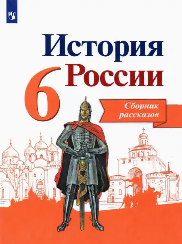 Данилов, Демидов - История России. 6 класс. Сборник рассказов. Учебное пособие. ФГОС Данилов, Демидов - История России. 6 класс. Сборник рассказов. Учебное пособие. ФГОС обложка книги