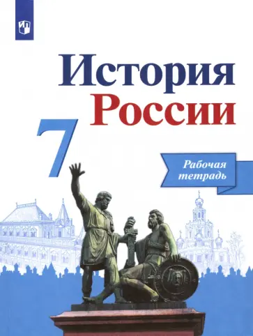 Данилов, Лукутин - История России. 7 класс. Рабочая тетрадь. ФГОС Данилов, Лукутин - История России. 7 класс. Рабочая тетрадь. ФГОС обложка книги