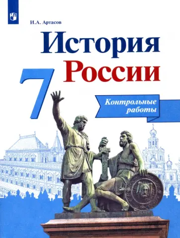 Игорь Артасов - История России. 7 класс. Контрольные работы. ФГОС обложка книги