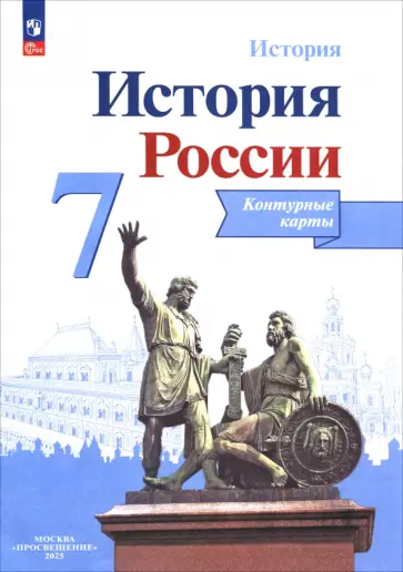 Валерия Тороп - История России. 7 класс. Контурные карты. ФГОС Валерия Тороп - История России. 7 класс. Контурные карты. ФГОС обложка книги