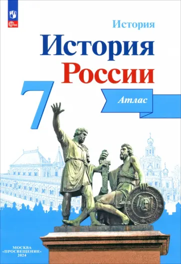 Игорь Курукин - История России. 7 класс. Атлас. ФГОС Игорь Курукин - История России. 7 класс. Атлас. ФГОС обложка книги