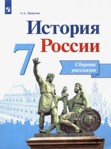 Александр Данилов - История России. 7 класс. Сборник рассказов. ФГОС Александр Данилов - История России. 7 класс. Сборник рассказов. ФГОС обложка книги