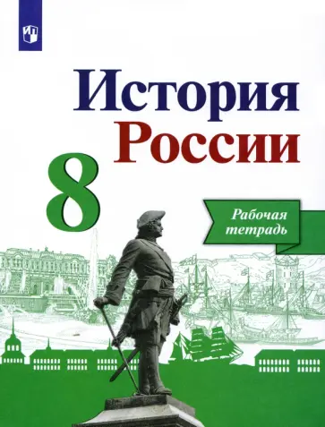 Артасов, Данилов - История России. 8 класс. Рабочая тетрадь к учебнику Н.М. Арсентьева, А.А. Данилова. ФГОС Артасов, Данилов - История России. 8 класс. Рабочая тетрадь к учебнику Н.М. Арсентьева, А.А. Данилова. ФГОС обложка книги