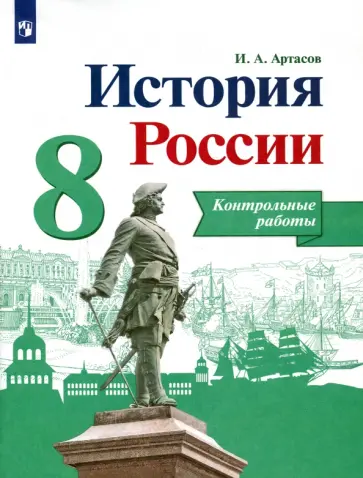 Игорь Артасов - История России. 8 класс. Контрольные работы. ФГОС Игорь Артасов - История России. 8 класс. Контрольные работы. ФГОС обложка книги