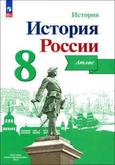 Игорь Курукин - История России. 8 класс. Атлас. ФГОС обложка книги