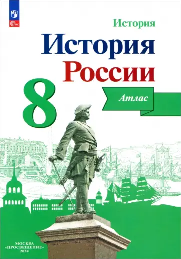 Игорь Курукин - История России. 8 класс. Атлас. ФГОС обложка книги