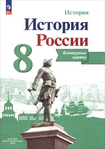 Валерия Тороп - История России. 8 класс. Контурные карты. ФГОС Валерия Тороп - История России. 8 класс. Контурные карты. ФГОС обложка книги