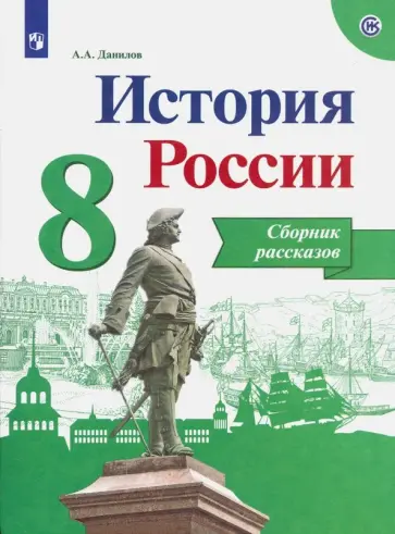 Александр Данилов - История России. 8 класс. Сборник рассказов. Учебное пособие. ФГОС Александр Данилов - История России. 8 класс. Сборник рассказов. Учебное пособие. ФГОС обложка книги