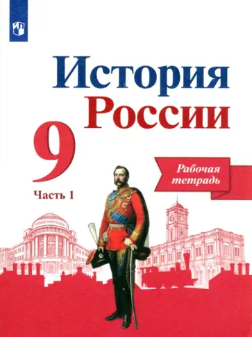 Данилов, Лукутин - История России. 9 класс. Рабочая тетрадь. В 2-х частях. Часть 1. ФГОС обложка книги