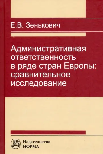 Елена Зенькович - Административная ответственность в ряде стран Европы. Сравнительное исследование обложка книги